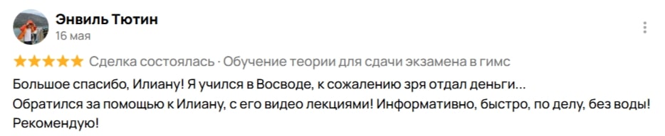 Отзыв студента о получении прав ГИМС